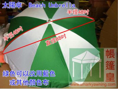 太陽傘-綠色白色 太陽傘-綠色白色
