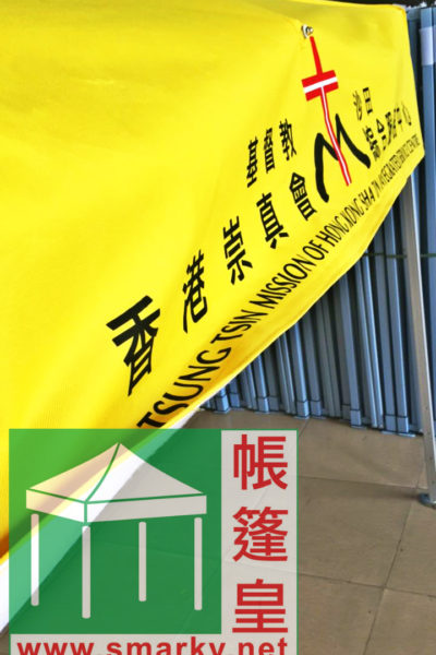 2Mx2M 黃色絲印帳篷 - 基督教香港崇真會沙田綜合服務中心 - 四邊車魔術貼