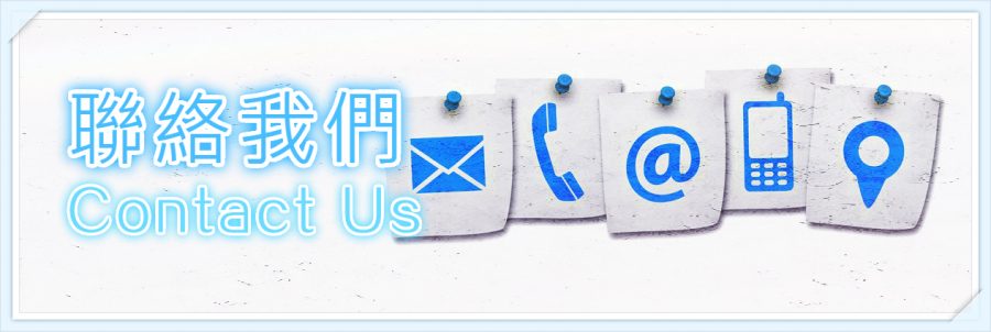 聯絡我們 Contact Us