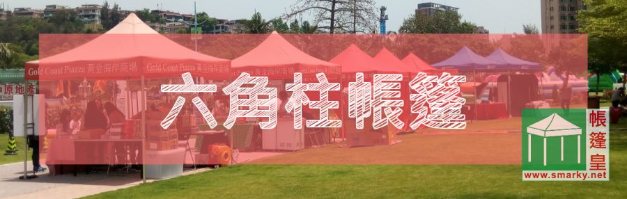 沙灘帳篷六角柱帳篷 – 黃金海岸