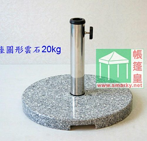 傘座-雲石圓型20kg-1 傘座-雲石圓型20kg-1