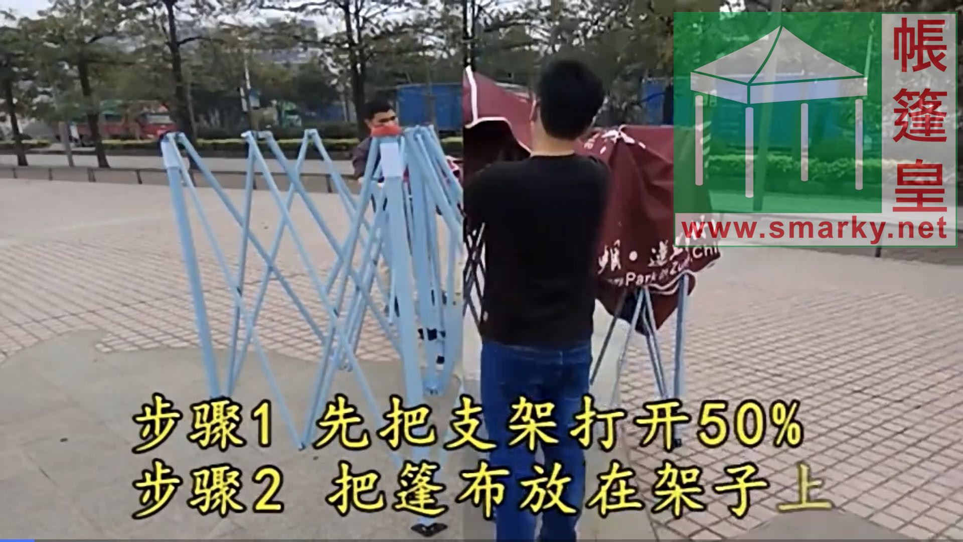 易折疊羅馬帳篷-安裝步驟1及2