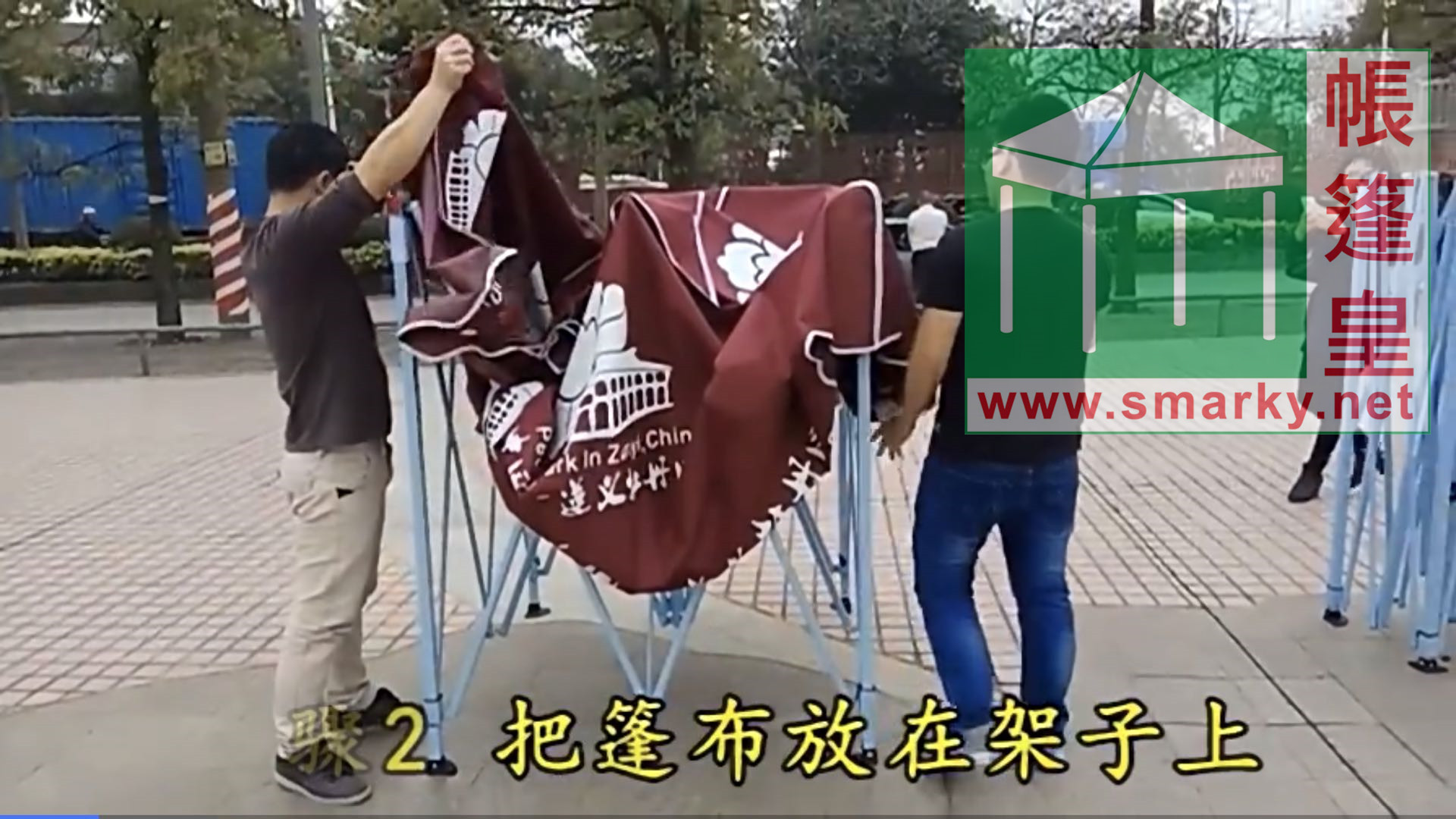 易折疊羅馬帳篷-安裝步驟2