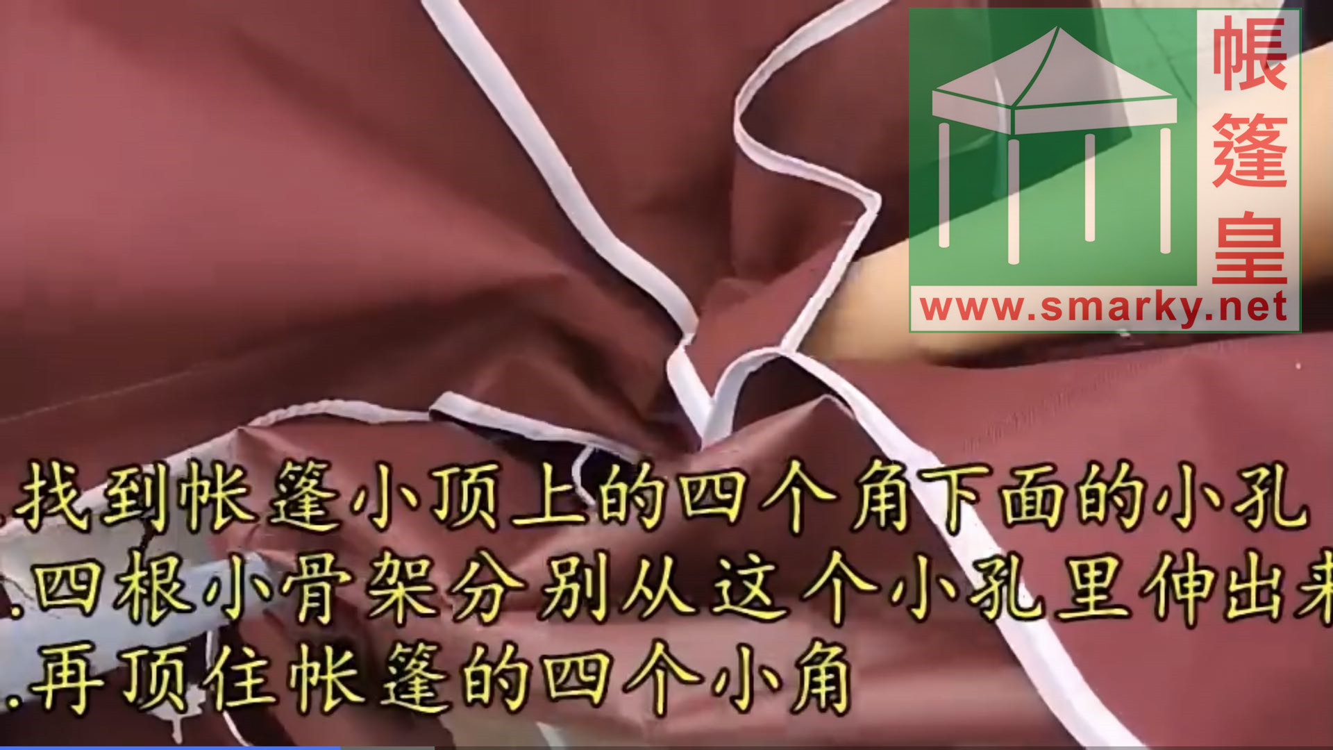 易折疊羅馬帳篷-安裝步驟5