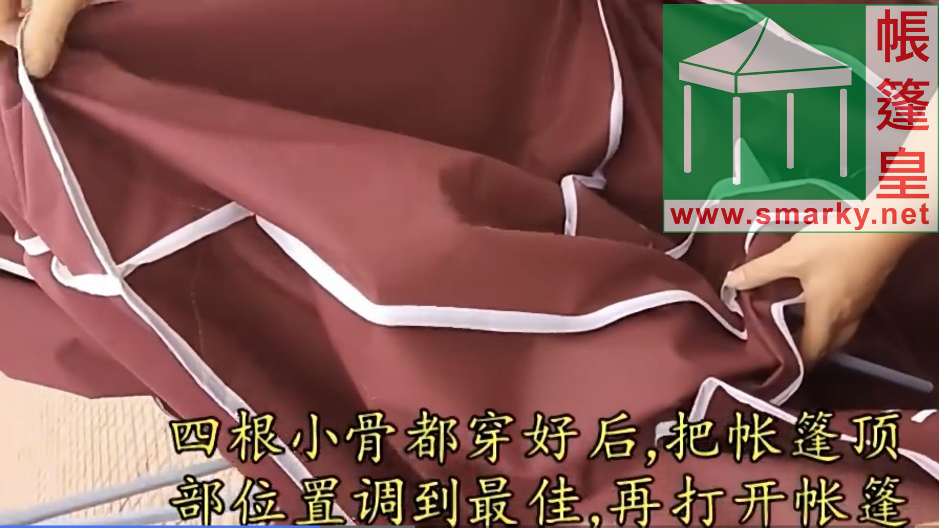 易折疊羅馬帳篷-安裝步驟6
