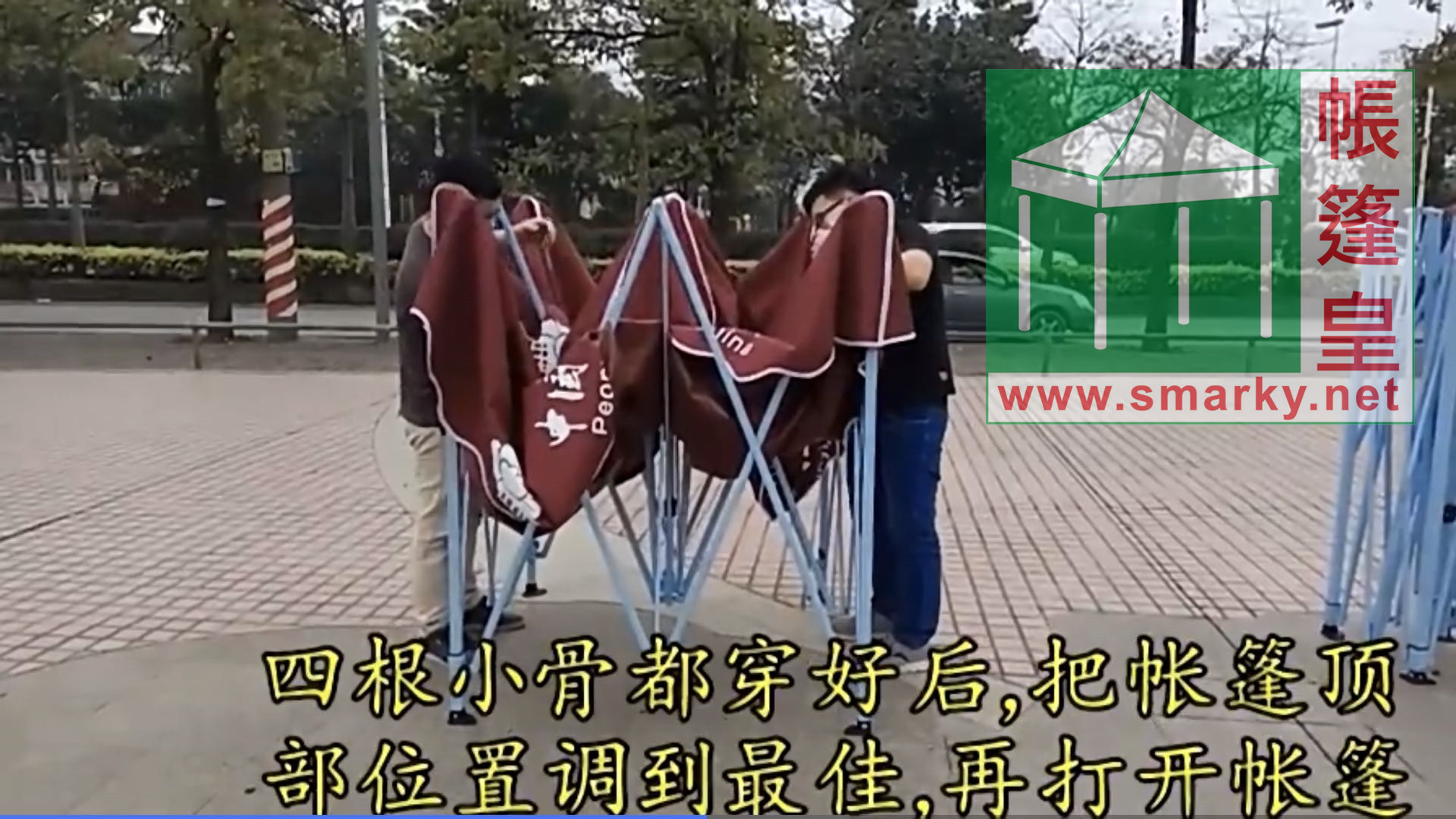 易折疊羅馬帳篷-安裝步驟7