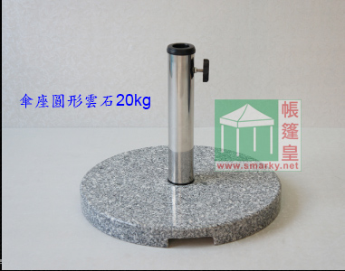 傘座-20KG雲石傘座-圓型