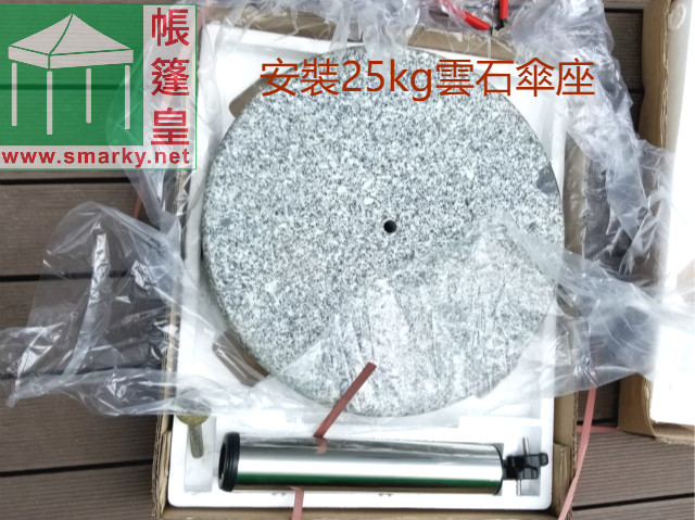 安裝25kg雲石傘座