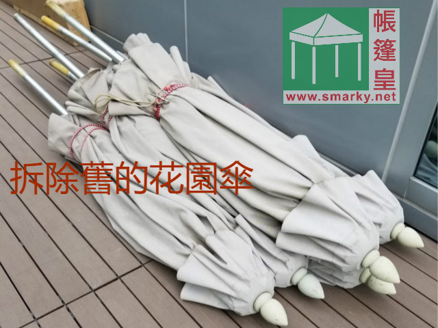 拆除舊的花園傘